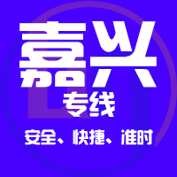 泉州到桐乡物流专线,泉州到桐乡物流公司,泉州到桐乡货运专线2