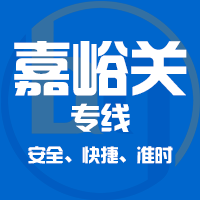 泉州到嘉峪关物流专线,泉州到嘉峪关物流公司,泉州到嘉峪关货运专线2