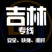 泉州到舒兰物流专线,泉州到舒兰物流公司,泉州到舒兰货运专线2