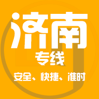 泉州到济南物流专线,泉州到济南物流公司,泉州到济南货运专线2