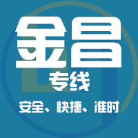 泉州到金昌物流专线,泉州到金昌物流公司,泉州到金昌货运专线2