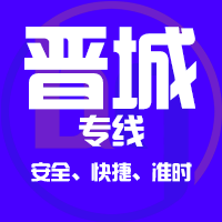 泉州到高平物流专线,泉州到高平物流公司,泉州到高平货运专线2