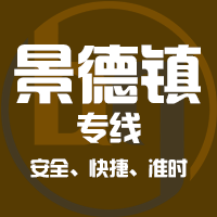 泉州到景德镇物流专线,泉州到景德镇物流公司,泉州到景德镇货运专线2