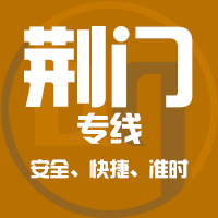 泉州到荆门物流专线,泉州到荆门物流公司,泉州到荆门货运专线2