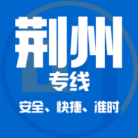 泉州到荆州物流专线,泉州到荆州物流公司,泉州到荆州货运专线2