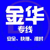 泉州到东阳物流专线,泉州到东阳物流公司,泉州到东阳货运专线2
