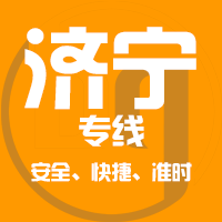 泉州到济宁物流专线,泉州到济宁物流公司,泉州到济宁货运专线2