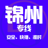 泉州到凌海物流专线,泉州到凌海物流公司,泉州到凌海货运专线2