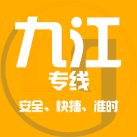 泉州到庐山物流专线,泉州到庐山物流公司,泉州到庐山货运专线2