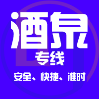 泉州到敦煌物流专线,泉州到敦煌物流公司,泉州到敦煌货运专线2