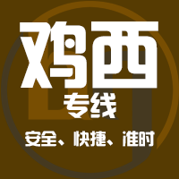 泉州到虎林物流专线,泉州到虎林物流公司,泉州到虎林货运专线2