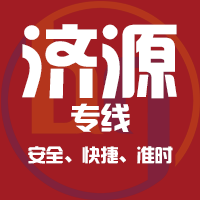 泉州到济源物流专线,泉州到济源物流公司,泉州到济源货运专线2