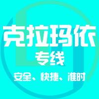 泉州到克拉玛依物流专线,泉州到克拉玛依物流公司,泉州到克拉玛依货运专线2