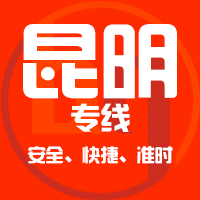 泉州到昆明物流专线,泉州到昆明物流公司,泉州到昆明货运专线2
