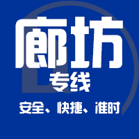 泉州到三河物流专线,泉州到三河物流公司,泉州到三河货运专线2