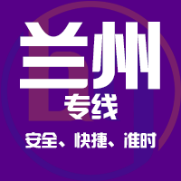 泉州到兰州物流专线,泉州到兰州物流公司,泉州到兰州货运专线2