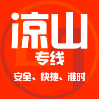 泉州到凉山物流专线,泉州到凉山物流公司,泉州到凉山货运专线2