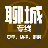 泉州到临清物流专线,泉州到临清物流公司,泉州到临清货运专线2