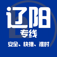 泉州到辽阳物流专线,泉州到辽阳物流公司,泉州到辽阳货运专线2