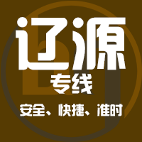 泉州到辽源物流专线,泉州到辽源物流公司,泉州到辽源货运专线2