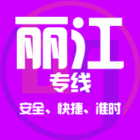 泉州到丽江物流专线,泉州到丽江物流公司,泉州到丽江货运专线2