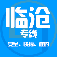 泉州到临沧物流专线,泉州到临沧物流公司,泉州到临沧货运专线2