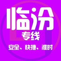 泉州到侯马物流专线,泉州物流到侯马,泉州至侯马物流公司2