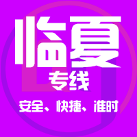 泉州到临夏物流专线,泉州到临夏物流公司,泉州到临夏货运专线2