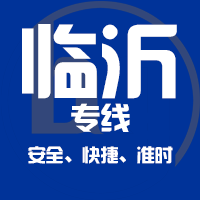 泉州到临沂物流专线,泉州到临沂物流公司,泉州到临沂货运专线2