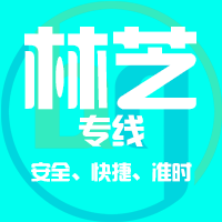 泉州到林芝物流专线,泉州到林芝物流公司,泉州到林芝货运专线2