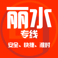 泉州到龙泉物流专线,泉州到龙泉物流公司,泉州到龙泉货运专线2