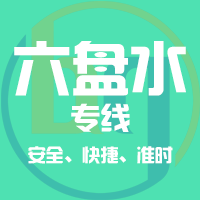 泉州到盘州物流专线,泉州到盘州物流公司,泉州到盘州货运专线2