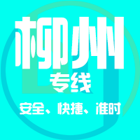 泉州到柳州物流专线,泉州到柳州物流公司,泉州到柳州货运专线2