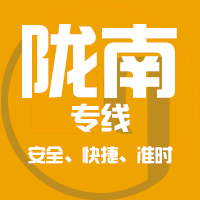 泉州到陇南物流专线,泉州到陇南物流公司,泉州到陇南货运专线2