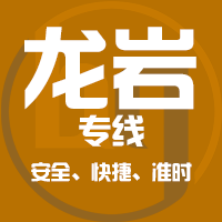 泉州到漳平物流专线,泉州到漳平物流公司,泉州到漳平货运专线2