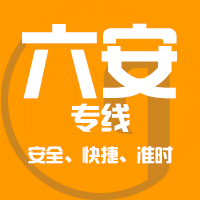 泉州到六安物流专线,泉州到六安物流公司,泉州到六安货运专线2