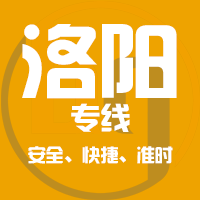 泉州到偃师物流专线,泉州到偃师物流公司,泉州到偃师货运专线2