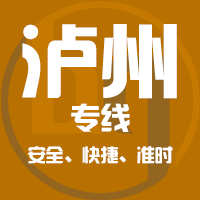 泉州到泸州物流专线,泉州到泸州物流公司,泉州到泸州货运专线2