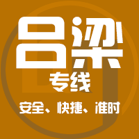 泉州到孝义物流专线,泉州到孝义物流公司,泉州到孝义货运专线2