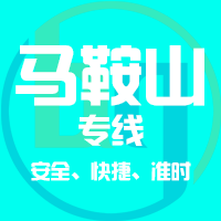 泉州到马鞍山物流专线,泉州到马鞍山物流公司,泉州到马鞍山货运专线2