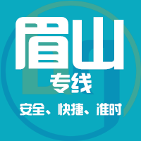 泉州到眉山物流专线,泉州到眉山物流公司,泉州到眉山货运专线2