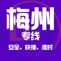 泉州到梅州物流专线,泉州到梅州物流公司,泉州到梅州货运专线2