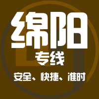 泉州到绵阳物流专线,泉州到绵阳物流公司,泉州到绵阳货运专线2