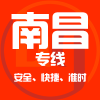 泉州到南昌物流专线,泉州到南昌物流公司,泉州到南昌货运专线2
