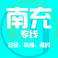 泉州到南充物流专线,泉州到南充物流公司,泉州到南充货运专线2