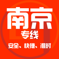 泉州到南京物流专线,泉州到南京物流公司,泉州到南京货运专线2