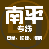 泉州到建瓯物流专线,泉州到建瓯物流公司,泉州到建瓯货运专线2