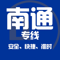 泉州到海安物流专线,泉州到海安物流公司,泉州到海安货运专线2