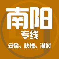 泉州到邓州物流专线,泉州到邓州物流公司,泉州到邓州货运专线2