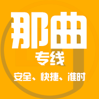 泉州到那曲物流专线,泉州到那曲物流公司,泉州到那曲货运专线2